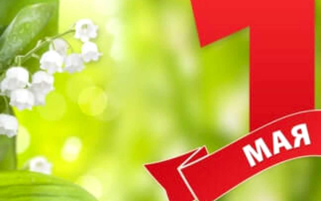 Встречаем первомайские праздники!