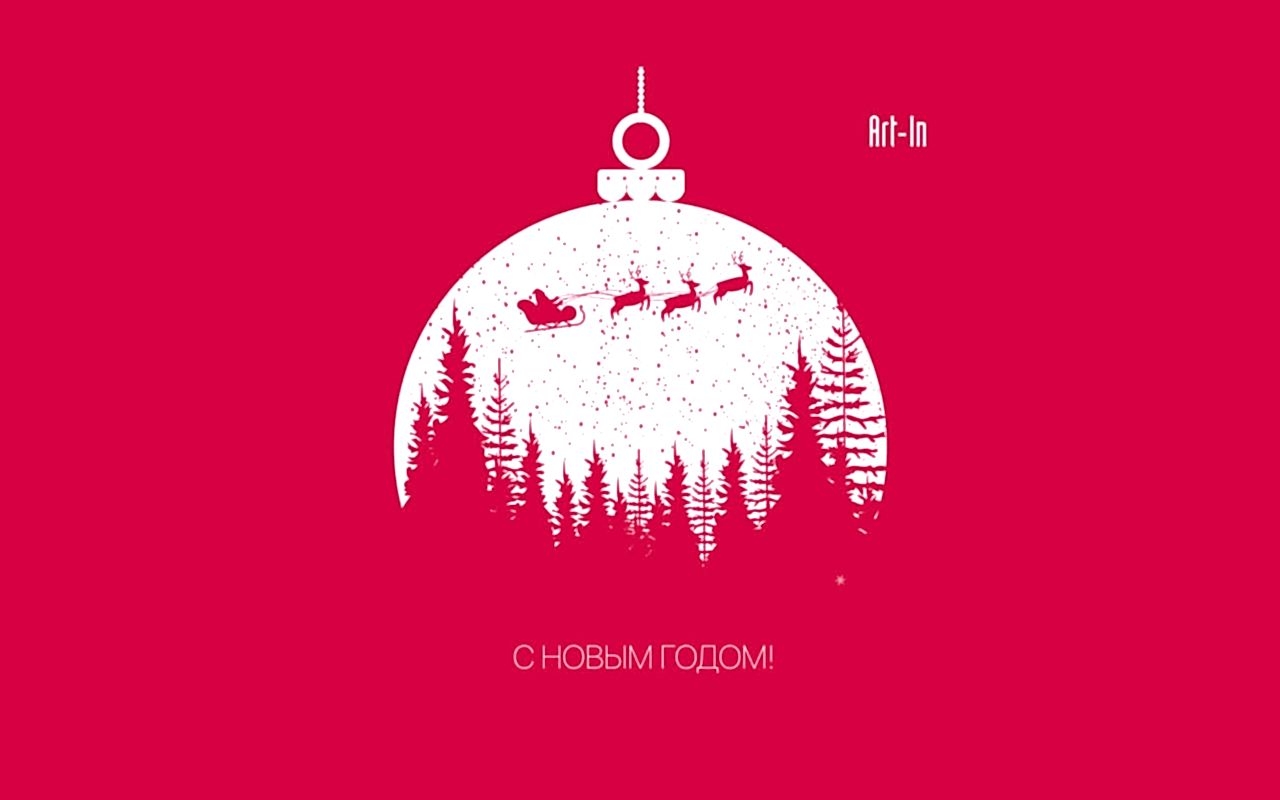 С Новым годом!