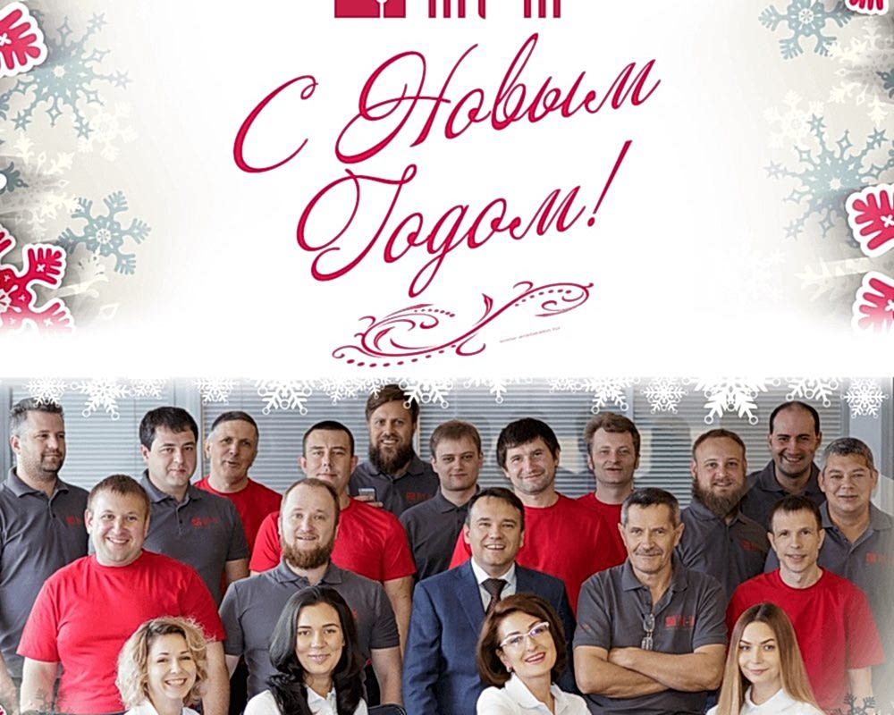 Коллектив нашей компании поздравляет вас с Новым годом!