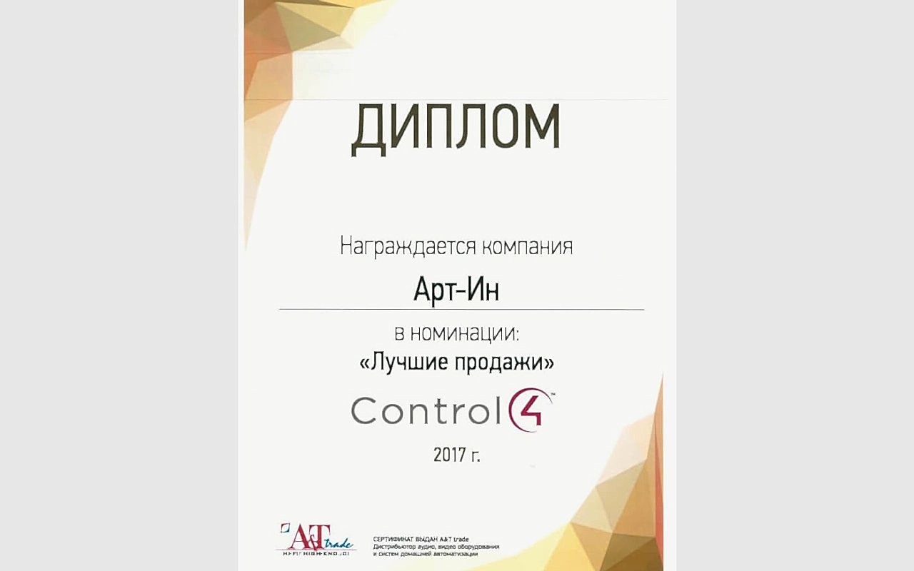 Мы - лучшие по продажам оборудования Control4 в 2017 году Мы - лучшие по продажам оборудования Control4 в 2017 году