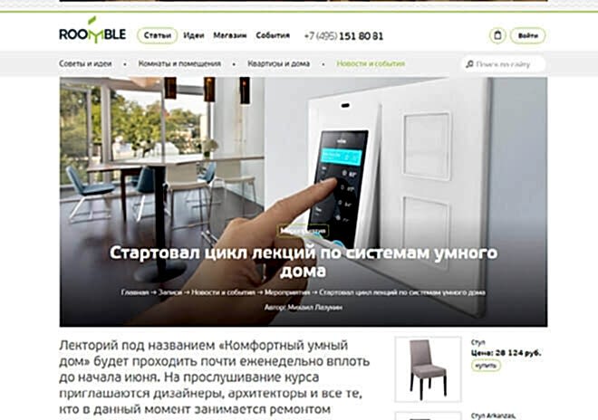 Roomble выступил информационным партнером курса лекций «Комфортный Умный Дом»