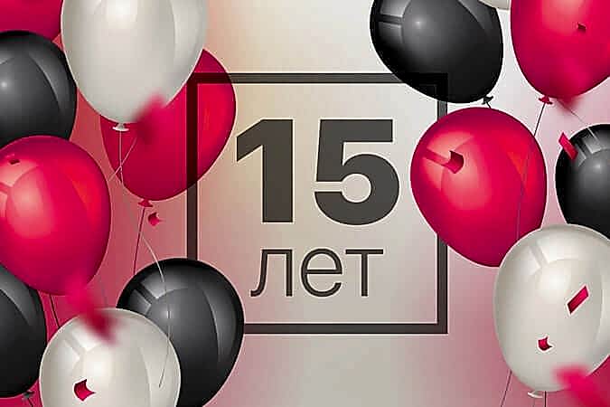 Нам пятнадцать лет!